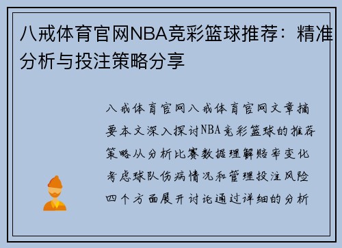 八戒体育官网NBA竞彩篮球推荐：精准分析与投注策略分享