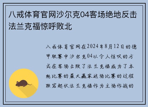 八戒体育官网沙尔克04客场绝地反击法兰克福惊呼败北