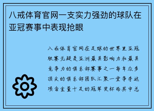 八戒体育官网一支实力强劲的球队在亚冠赛事中表现抢眼