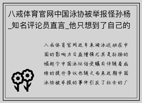 八戒体育官网中国泳协被举报怪孙杨_知名评论员直言_他只想到了自己的利 - 副本