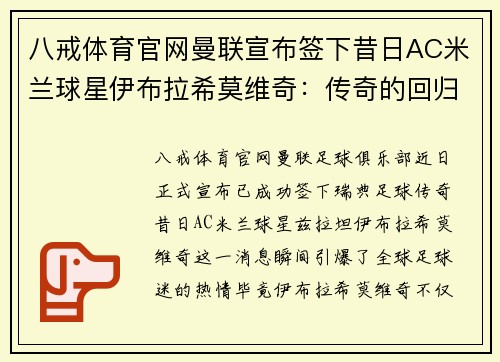 八戒体育官网曼联宣布签下昔日AC米兰球星伊布拉希莫维奇：传奇的回归与红魔的未来 - 副本