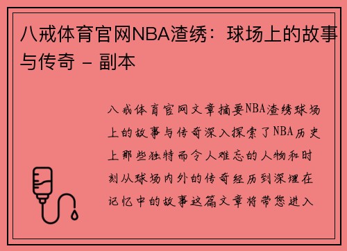 八戒体育官网NBA渣绣：球场上的故事与传奇 - 副本