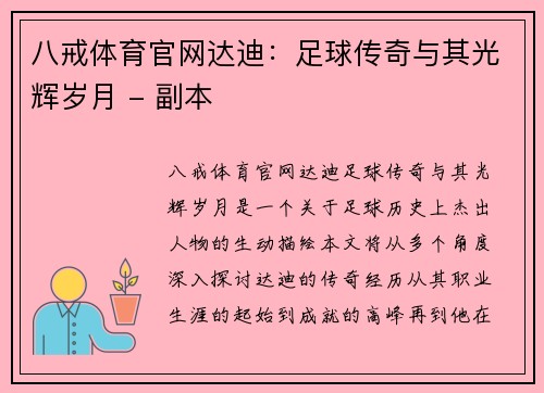 八戒体育官网达迪：足球传奇与其光辉岁月 - 副本