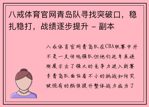 八戒体育官网青岛队寻找突破口，稳扎稳打，战绩逐步提升 - 副本